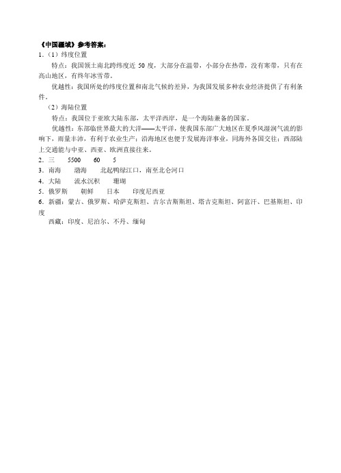 中国地理填图读图训练之一《中国疆域、行政区和人口》参考答案