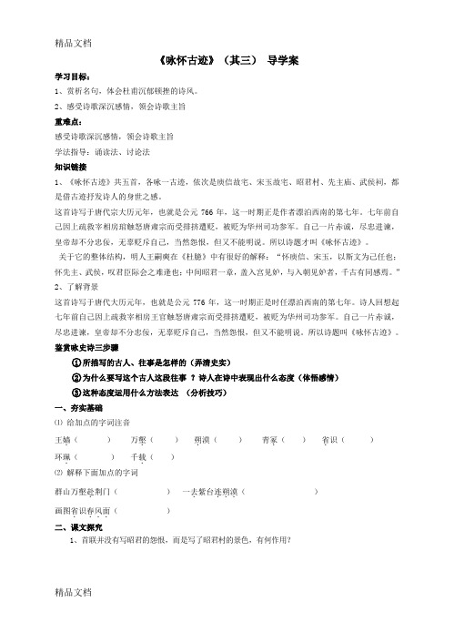 咏怀古迹_导学案学习资料