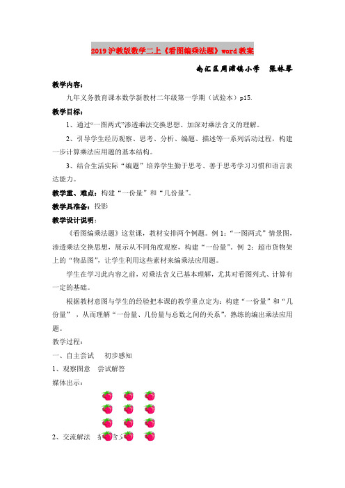 2019沪教版数学二上《看图编乘法题》word教案