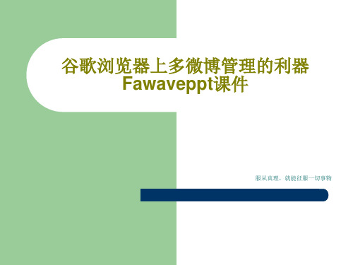 谷歌浏览器上多微博管理的利器Fawaveppt课件共19页