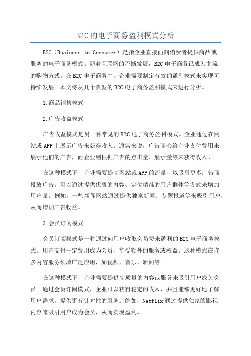 B2C的电子商务盈利模式分析