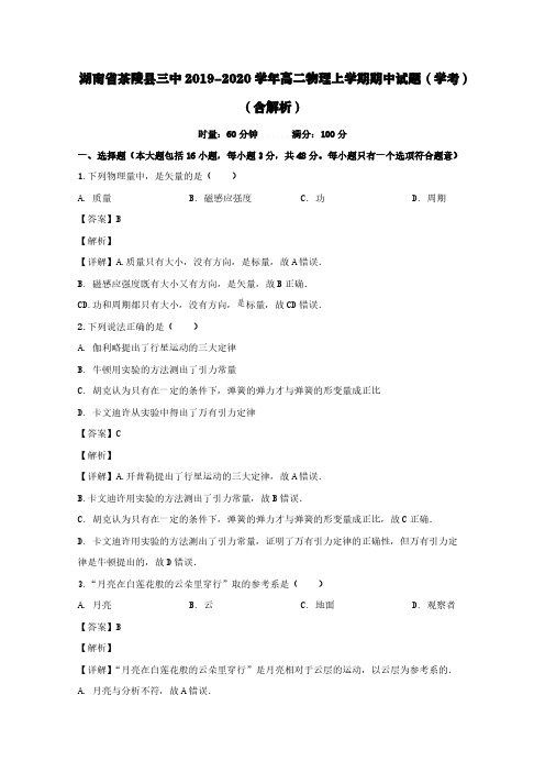 湖南省茶陵县三中2019-2020学年高二物理上学期期中试题(学考)(含解析)