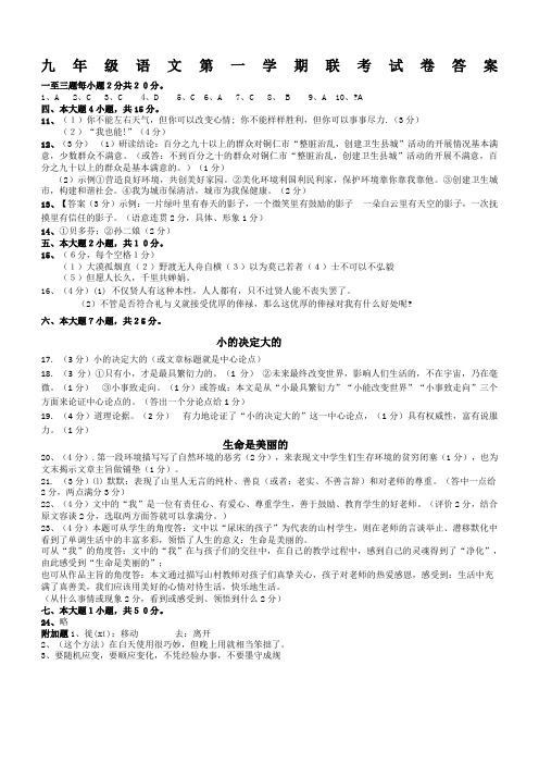 2014-2015学年度语文版九年级第一学期联考语文试卷(1)