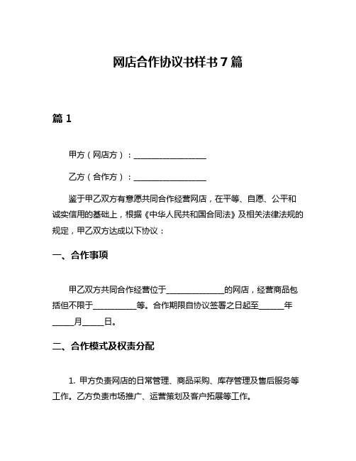 网店合作协议书样书7篇