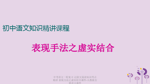 【最新】中考语文一轮复习 记叙文阅读知识考点精讲 表现方法之虚实结合课件-人教级全册语文课件