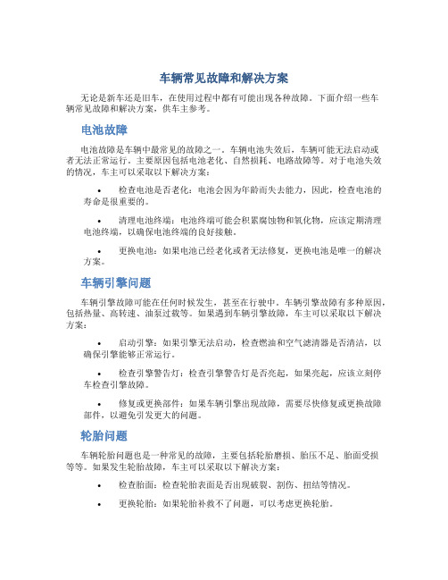 车辆常见故障和解决方案