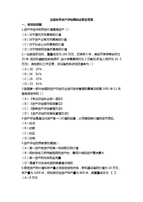 3套全国自考资产评估模拟试卷及答案