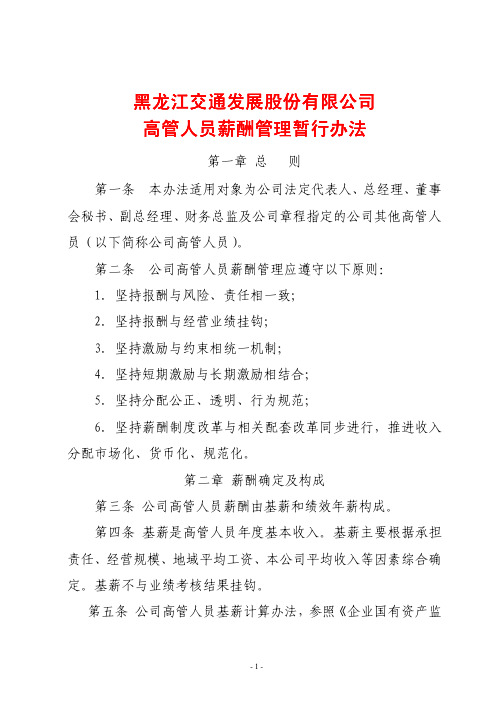 黑龙江交通发展股份有限公司 高管人员薪酬管理暂行办法