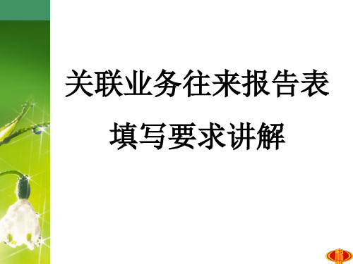 关联业务往来报告表填写要求讲解