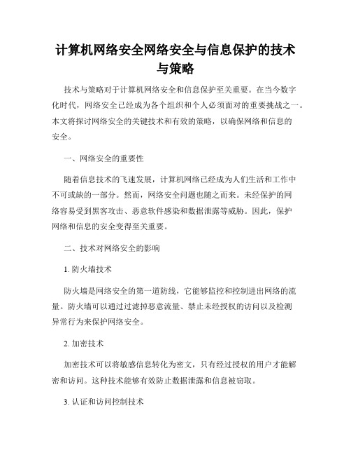 计算机网络安全网络安全与信息保护的技术与策略