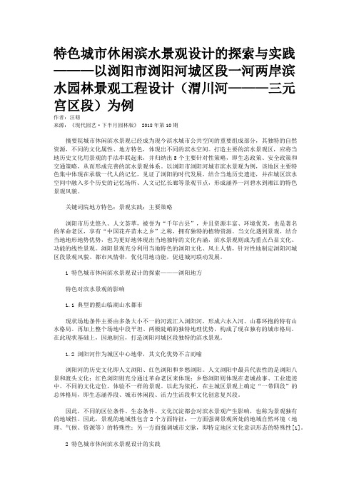 特色城市休闲滨水景观设计的探索与实践———以浏阳市浏阳河城区