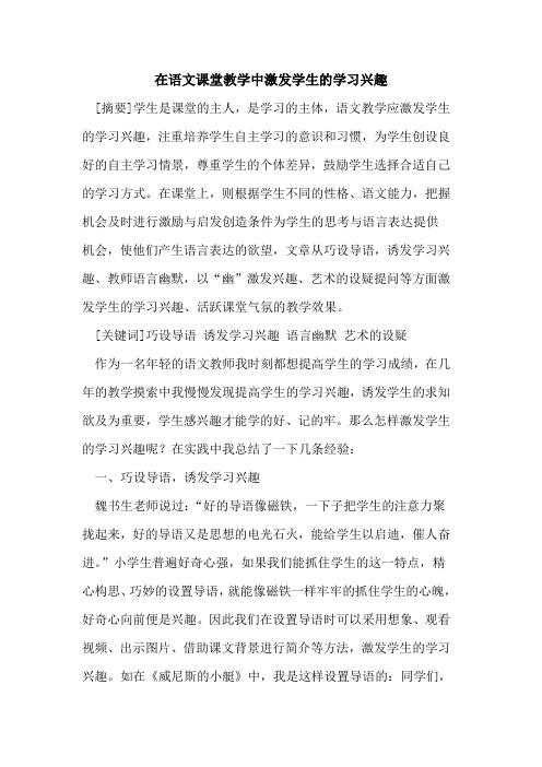 在语文课堂教学中激发学生学习兴趣论文