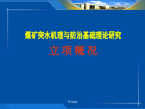 煤矿突水机理与防治基础理论研究