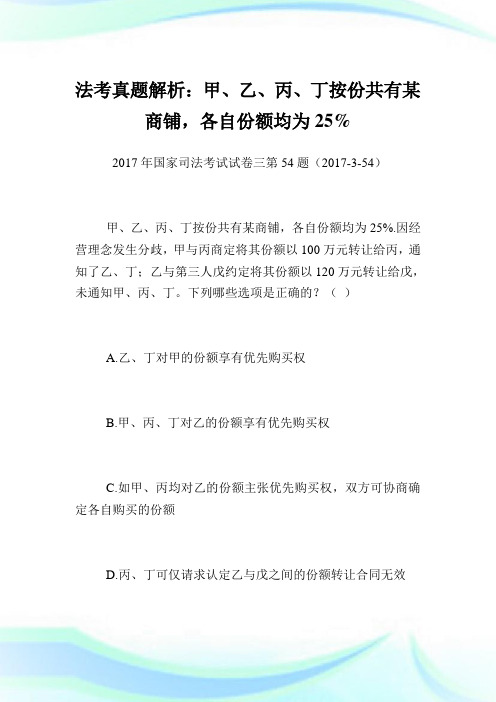 法考真题解析：甲、乙、丙、丁按份共有某商铺,各自份额均为25%.doc