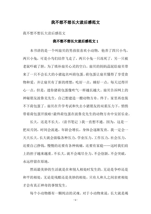 我不想不想长大读后感范文