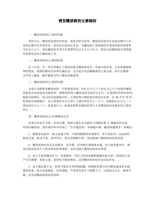 诱发糖尿病的主要病因