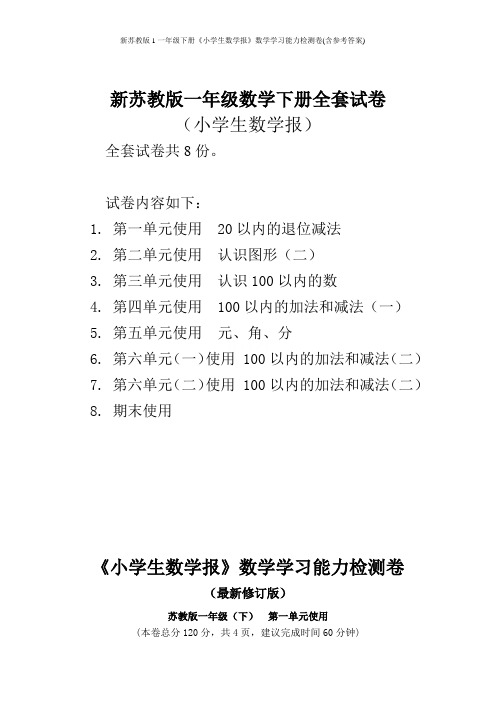 新苏教版1一年级下册《小学生数学报》数学学习能力检测卷(含参考答案)