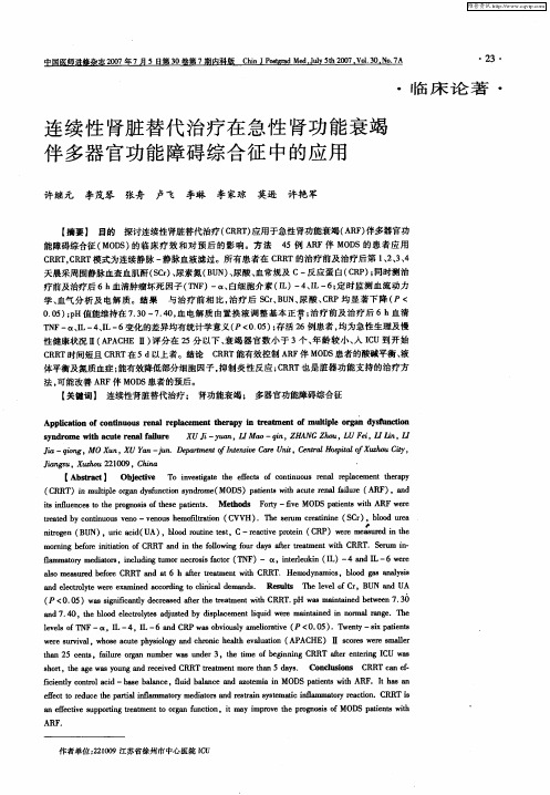 连续性肾脏替代治疗在急性肾功能衰竭伴多器官功能障碍综合征中的应用