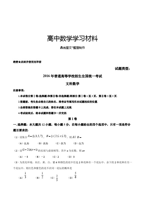 (精校版)2016年新课标Ⅰ文数高考试题文档版(含答案).docx