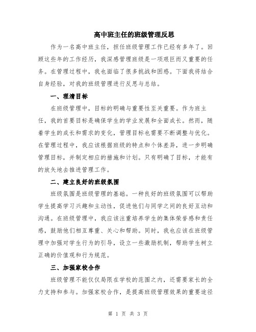 高中班主任的班级管理反思