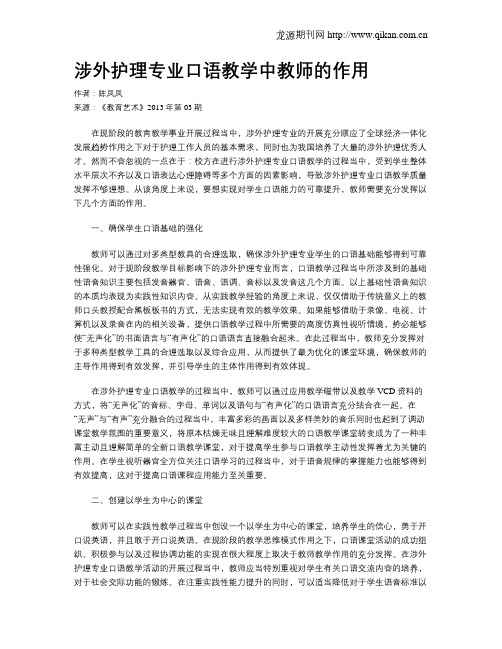 涉外护理专业口语教学中教师的作用