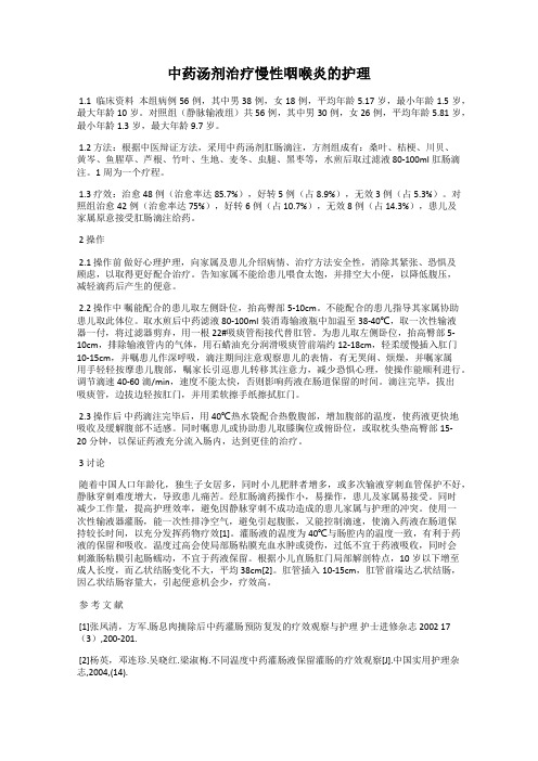 中药汤剂治疗慢性咽喉炎的护理