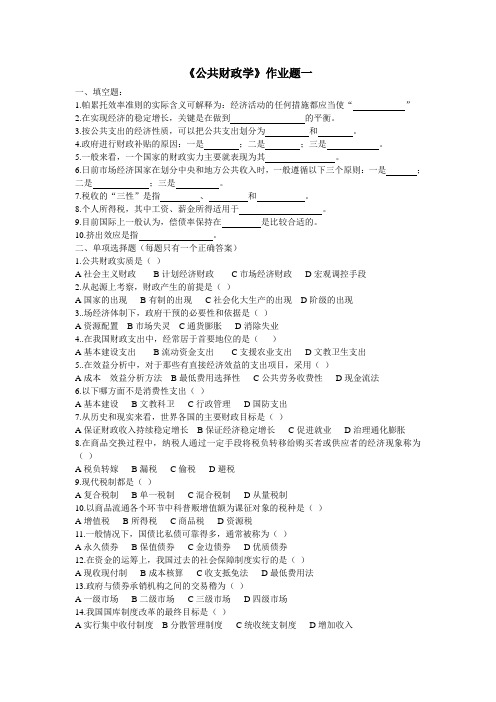 公共财政学作业题一