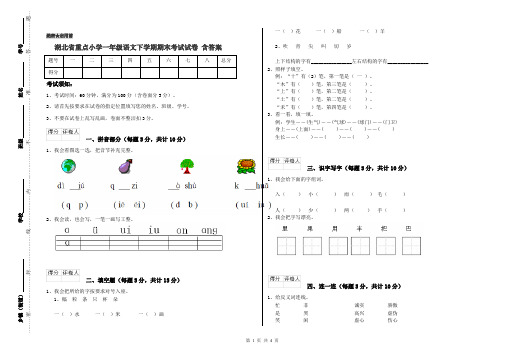 湖北省重点小学一年级语文下学期期末考试试卷 含答案