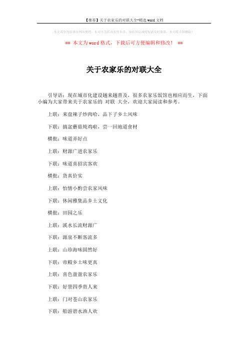 【推荐】关于农家乐的对联大全-精选word文档 (5页)