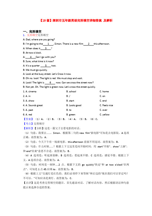 【10套】深圳市五年级英语完形填空详细答案 及解析