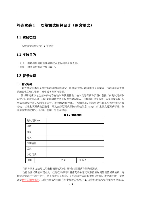 实验补充1-功能测试用例设计(黑盒测试)