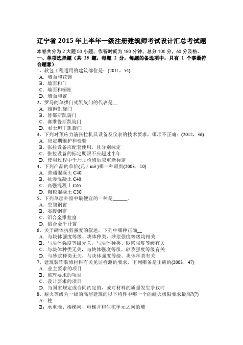 辽宁省2015年上半年一级注册建筑师考试设计汇总考试题