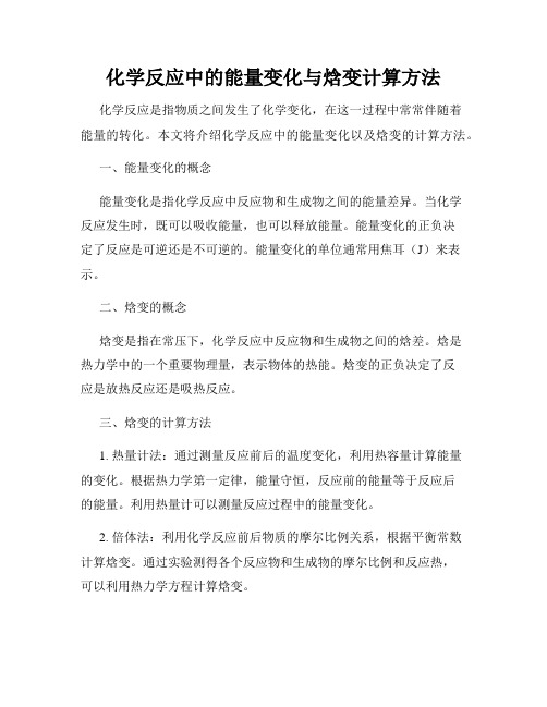 化学反应中的能量变化与焓变计算方法