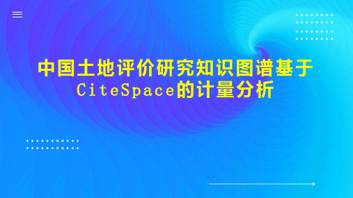 中国土地评价研究知识图谱基于CiteSpace的计量分析