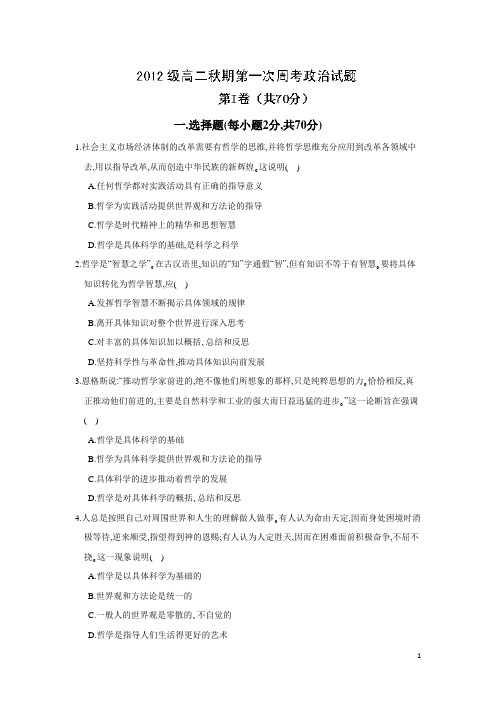 河南省南阳一中13-14学年上学期高二第一次周考政治试题(无答案)