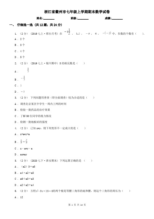 浙江省衢州市七年级上学期期末数学试卷