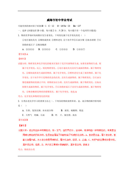 山东威海中考试题化学卷(解析版)