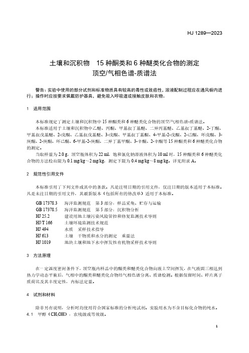 土壤和沉积物-15种酮类和6种醚类化合物的测定-顶空-气相色谱-质谱法-HJ-1289