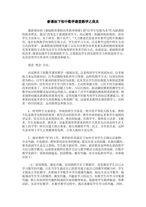 新课标下初中数学课堂教学之我见