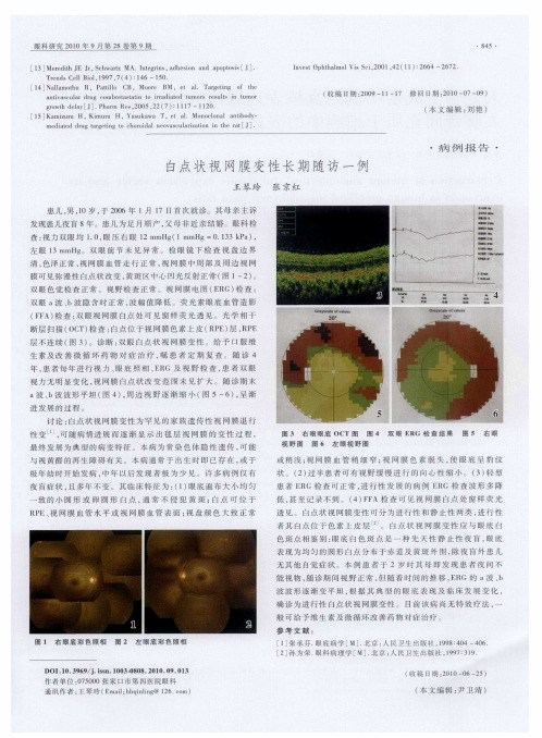 白点状视网膜变性长期随访一例