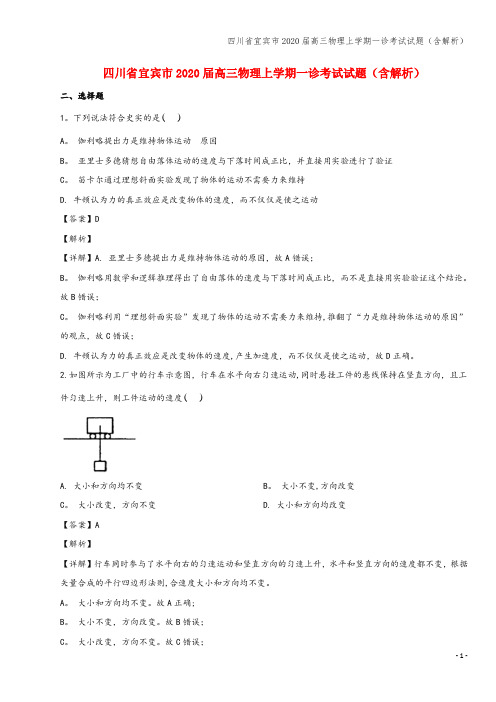 四川省宜宾市2020届高三物理上学期一诊考试试题(含解析)