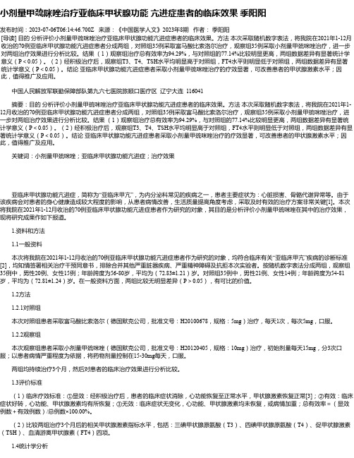 小剂量甲巯咪唑治疗亚临床甲状腺功能亢进症患者的临床效果季阳阳