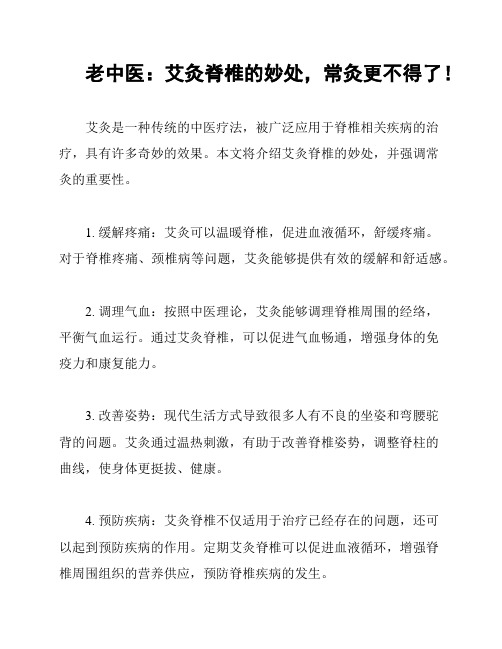 老中医：艾灸脊椎的妙处,常灸更不得了!