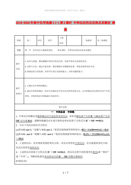 2019-2020年高中化学选修4 1-1第2课时 中和反应的反应热及其测定 教案