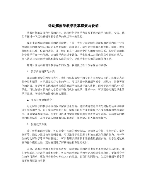 运动解剖学教学改革探索与设想