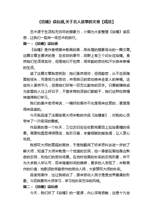 《拾穗》读后感,关于名人故事的文章【精选】