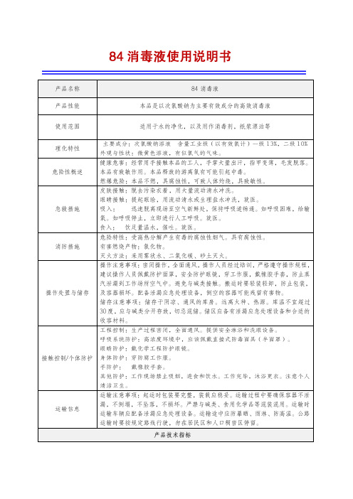 84消毒液使用说明书4页