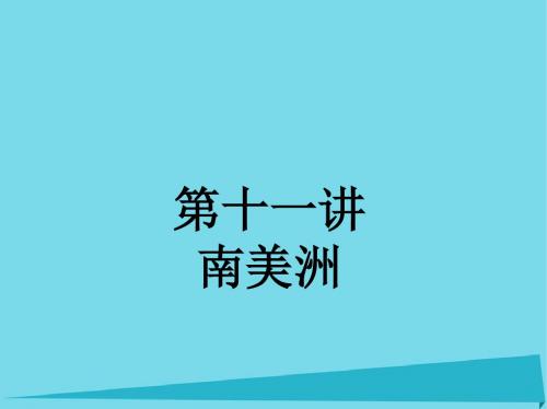 广东省中山市高三地理一轮复习南美洲课件新人教