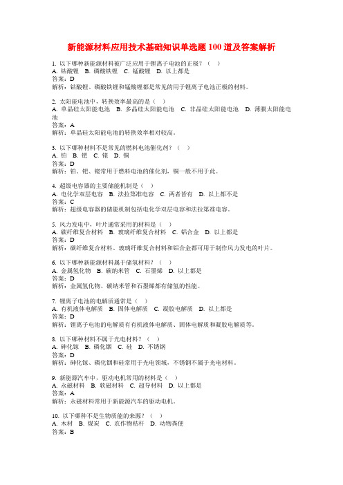 新能源材料应用技术基础知识单选题100道及答案解析