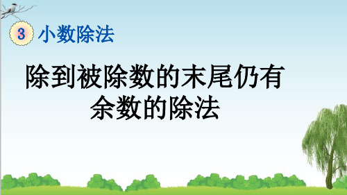 人教版五年级数学上册2 除到被除数的末尾仍有余数的除法课件牛老师